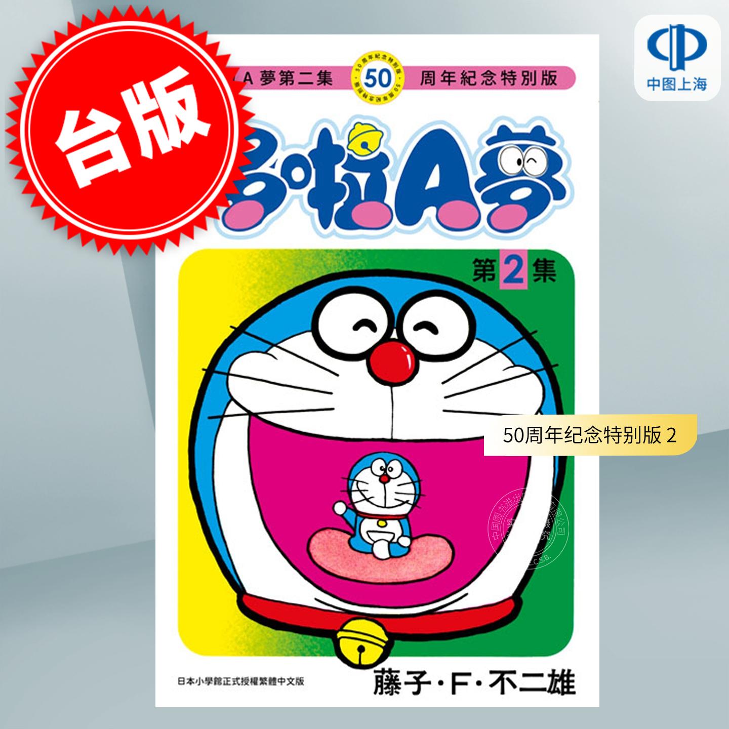 现货 台版漫画 哆啦A梦 50周年纪念特别版 2 藤子 F 不二雄 漫画书 青文