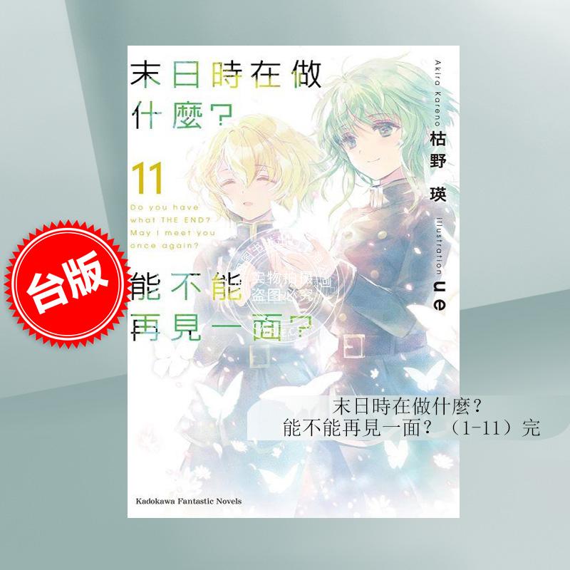 现货 台版轻小说 末日时在做什么 能不能再见一面 (1-11) 枯野瑛 角川