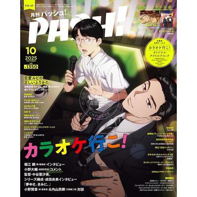 预售 进口日文 PASH! 2025年10月号 去唱卡拉ok吧! 光死去的夏天 岩桥玄树＆相马理 附录 海报和文件夹