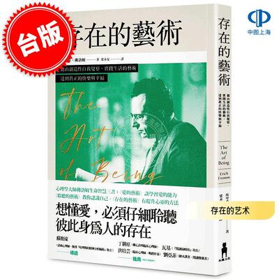 现货 港台原版 存在的艺术: 藉由创造性自我觉察, 实践生活的艺术, 达到真正的快乐与幸福 埃里希·佛洛姆 Erich Fromm 木马文化