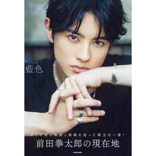 进口日文 写真集 前田拳太郎 Personal Photo Book 藍色