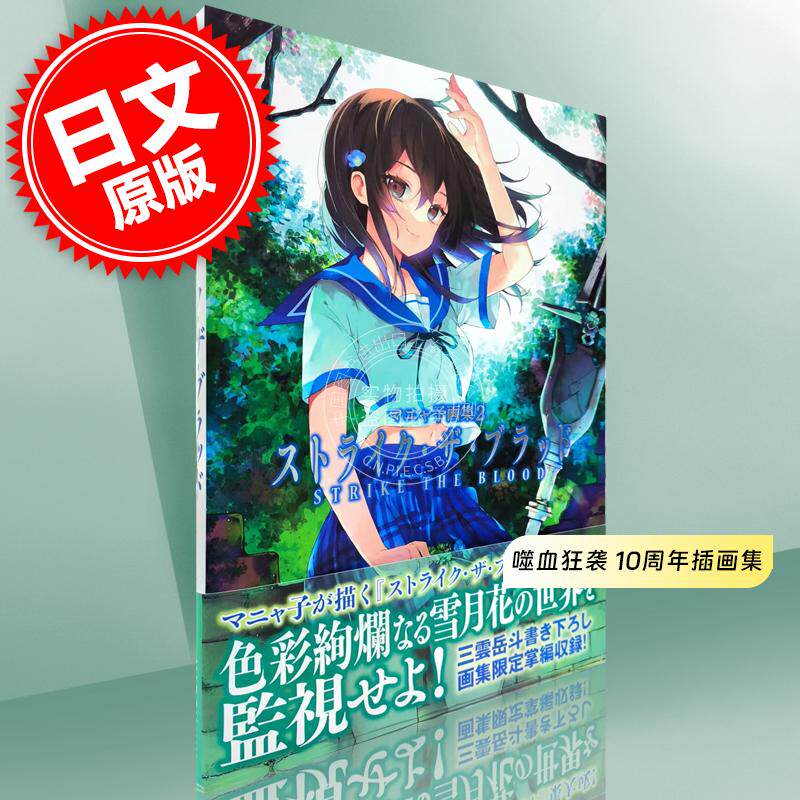 预售 进口日文 マニャ子画集2 ストライク・ザ・ブラッド 动画STRIKE THE BLOOD 10周年纪念插画集 附三云岳斗新短篇小说