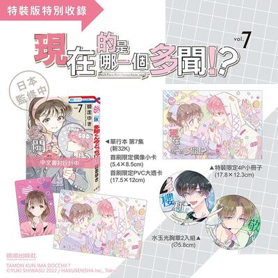 台版漫画 现在的是哪一个多闻！？(7) 特裝版 师走ゆき 长鸿