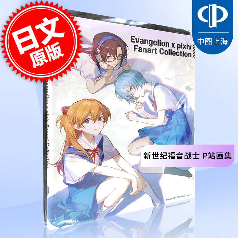 现货进口日文新世纪福音战士画集 P站 Evangelion x pixiv Fanart Collection ASK eva