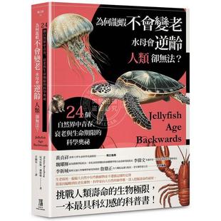 现货 港台原版 何龙虾不会变老 水母会逆龄 人类却无法 尼可拉斯潘柏格 鹰出版