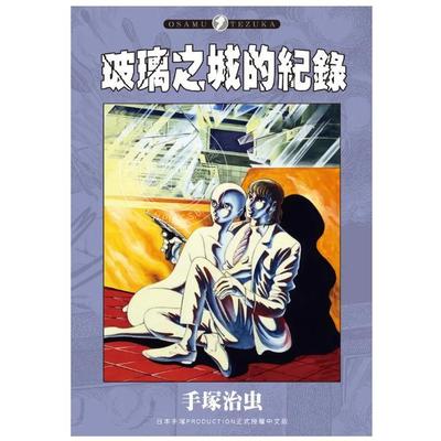 预售 台版漫画 玻璃城的记录 手冢治虫 漫画书 东贩