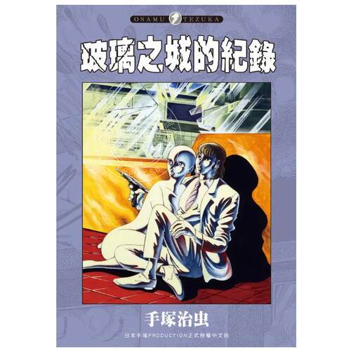 现货 台版漫画 玻璃城的记录 手冢治虫 漫画书 东贩