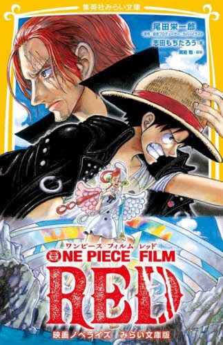 现货进口日文文库版海贼王/航海王红剧场版轻小说 ONE PIECE FILM RED映画ノベライズみらい文庫版