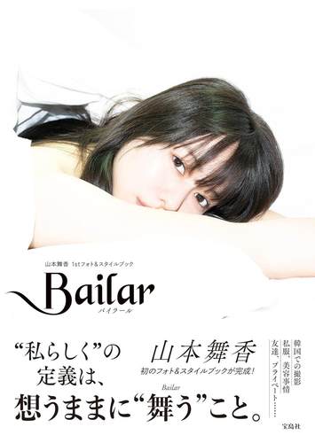 进口日文 写真 Bailar 山本舞香1stフォト＆スタイルブック photo&style book