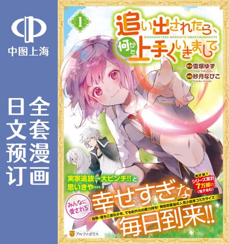 预售 日文预订 如果被赶出来了、如何才能顺利地生活下去 全3卷 1-3 漫画 追い出されたら、何かと上手くいきまして