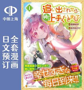 预售 日文预订 如果被赶出来了、如何才能顺利地生活下去 全3卷 1-3 漫画 追い出されたら、何かと上手くいきまして