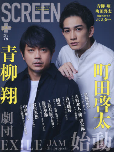 现货 进口日文 SCREEN+プラス vol.74 表紙 青柳翔 町田启太 含海报附录