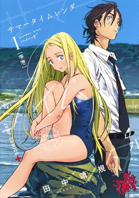 预售 日文预订 Summer time rendering/夏日重现 全13卷 1-13 漫画 サマータイムレンダ