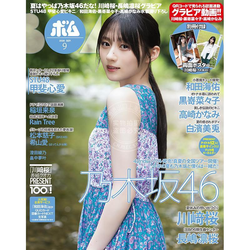进口日文 乃木坂46 川崎樱 长岛凛樱 甲斐心爱 BOMB! ボム! 2026年9月号 明星偶像杂志 付海报