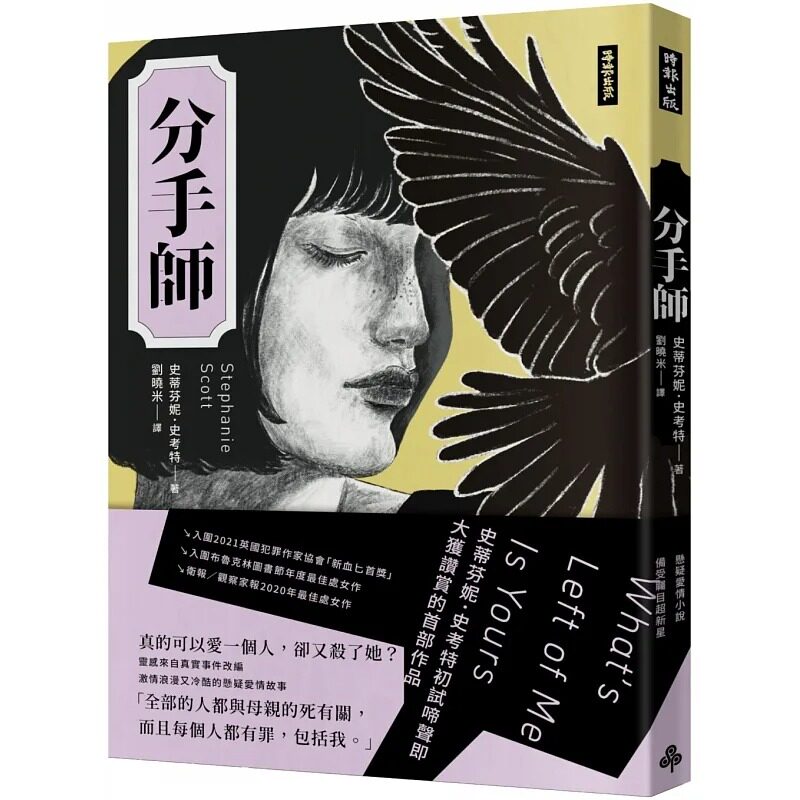现货 分手师 史蒂芬妮 史考特 港台原版 时报出版 悬疑爱情
