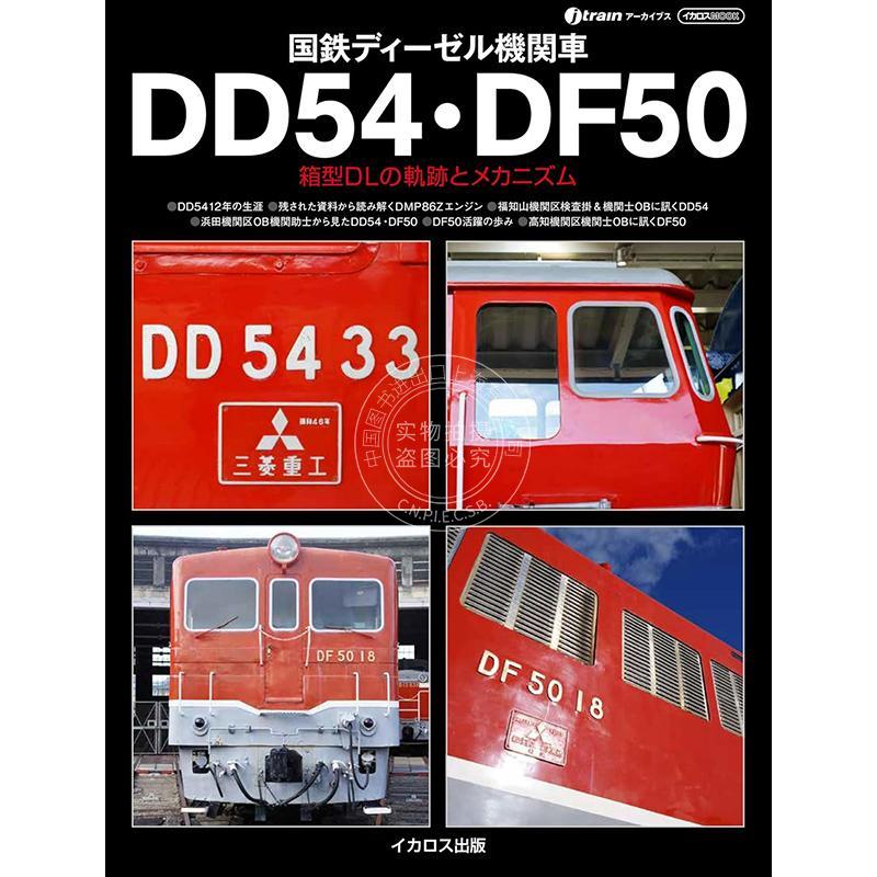 进口日文 国铁柴油机车 DD54?DF50 国鉄ディーゼル機関車DD54?DF50