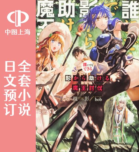 预售 日文预订 谁都能做到的暗中协助魔王讨伐 全5卷 1-5 小说 誰にでもできる影から助ける魔王討伐