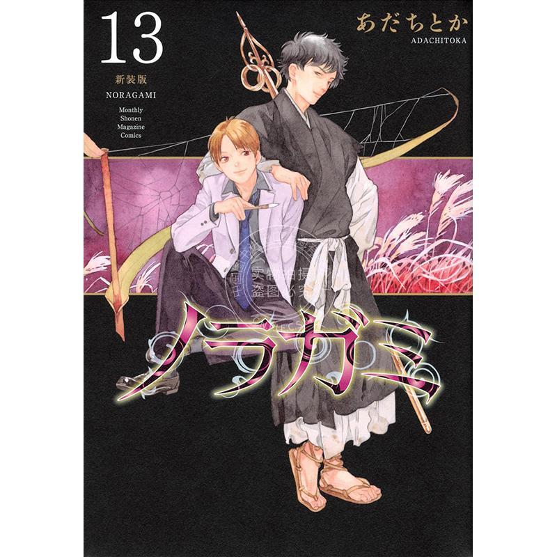 预售 进口日文 漫画 野良神 新装版 13 流浪神差 夜斗 安达渡嘉 讲谈社 ノラガミ 新装版 13