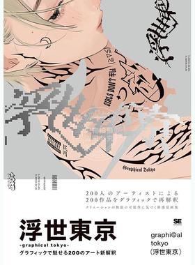 进口日文 浮世东京 200位插画师用画笔诠释新东京 插画集 浮世東京 graphical tokyo グラフィックで魅せる200のアート新解釈