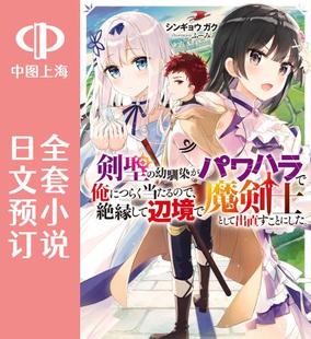 预售 日文预订 受不了青梅竹马剑圣暴行的我,逃离她来到边境重新开始作为魔剑士的人生 全5卷 1-5 小说