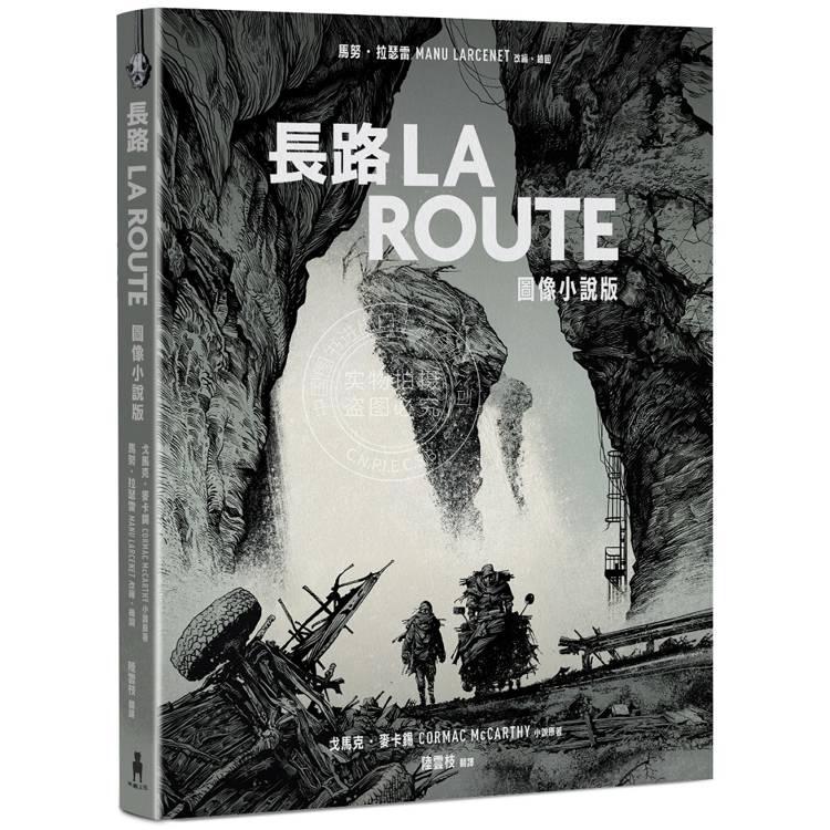 现货 港台原版 长路 图像小说版 纽约时报21世纪百大杰作首度改编图像小说 马努拉瑟雷 戈马克麦卡锡 木马文化