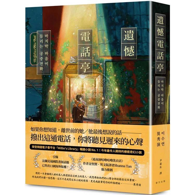 现货 港台原版 遗憾电话亭 荣登韩国电子书平台 畅销小说 引爆法兰克福国际书展话题 异秀演 春天出版