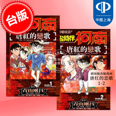 现货 台版漫画 名侦探柯南 唐红的恋歌(1-2）青文 剧场版改编漫画