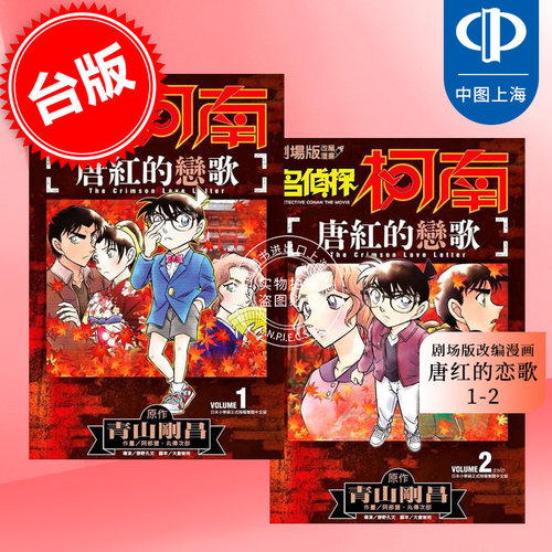 现货 台版漫画 名侦探柯南 唐红的恋歌(1-2）青文 剧场版改编漫画