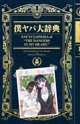 预售 进口日文 漫画 我心里危险的东西 僕の心のヤバイやつ 特装版  10 付小册子