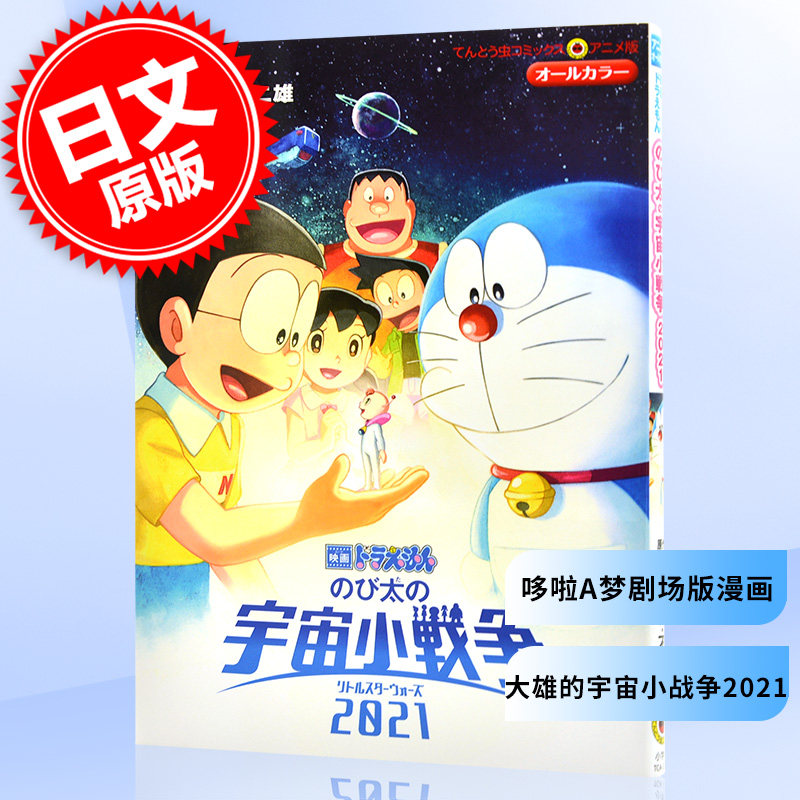 现货 进口日文 漫画 哆啦a梦剧场版 大雄的宇宙小战争2021 映画ドラえ