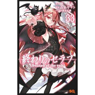 进口日文 漫画 終結的熾天使 終わりのセラフ 33