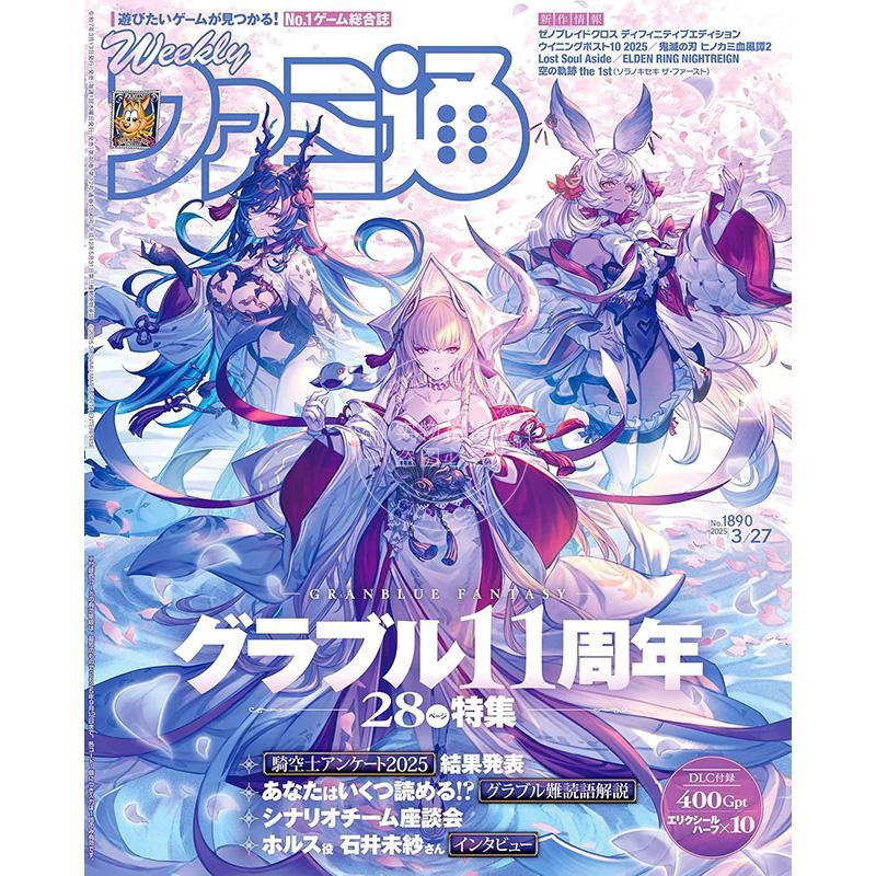 现货 进口日文 电玩杂志 周刊法米通 FAMI 週刊ファミ通 2025年3月27日号 No.1890 碧蓝幻想11周年特集