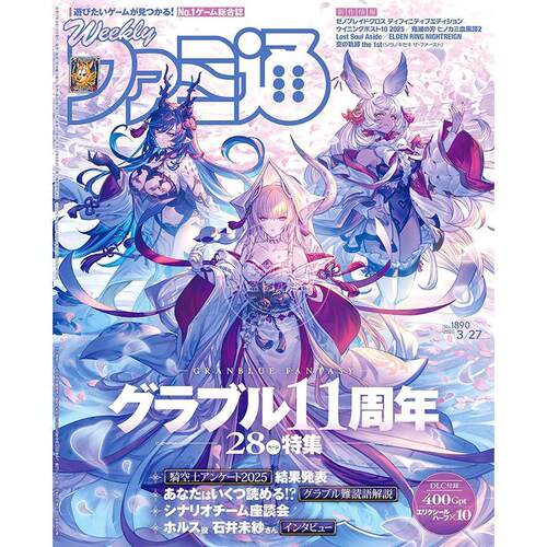 现货 进口日文 电玩杂志 周刊法米通 FAMI 週刊ファミ通 2025年3月27日号 No.1890 碧蓝幻想11周年特集