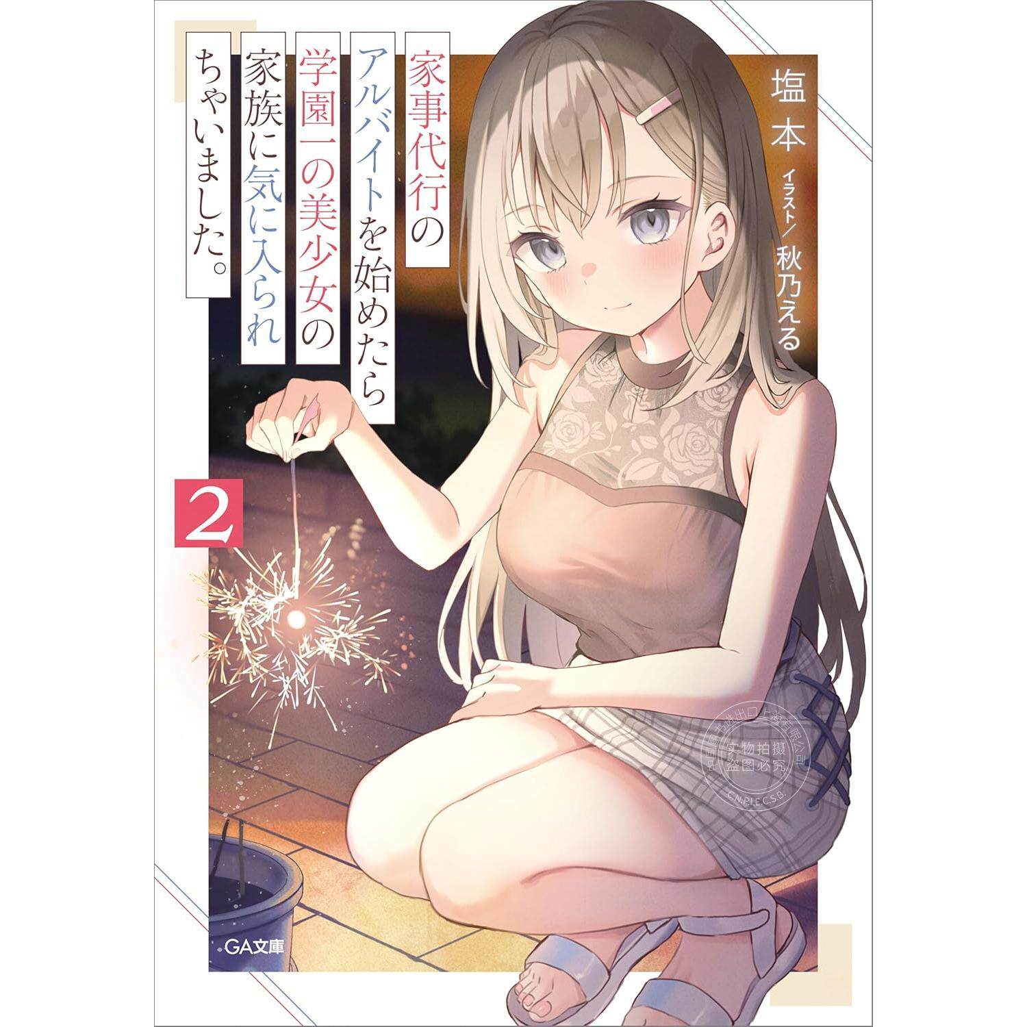预售 台版轻小说 兼职家事服务的我,意外被校园第一美少女全家人所喜爱 2 塩本 轻小说 尖端