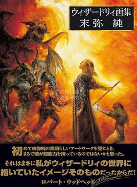 进口日文 末弥纯 Wizardry插画作品集 日本知名插画师 ウィザードリィ画集 末弥純