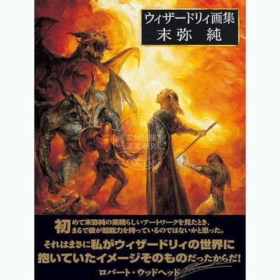 进口日文 末弥纯 Wizardry插画作品集 日本知名插画师 ウィザードリィ画集 末弥純
