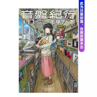预售 台版漫画 音盘纪行 (1) 毛冢 了一郎 尖端