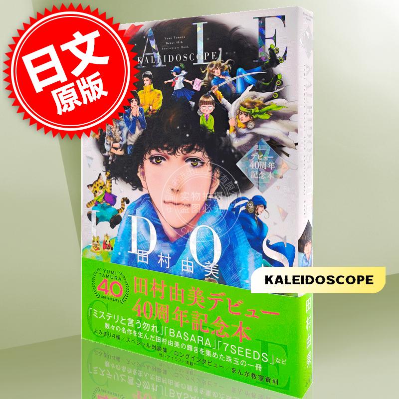 进口日文 原稿 对谈 田村由美デビュー40周年記念本 KALEIDOSCOPE 勿言推理 LIVE A LIVE BASARA