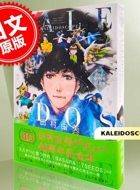 进口日文 原稿 对谈 田村由美デビュー40周年記念本 KALEIDOSCOPE 勿言推理 LIVE A LIVE BASARA