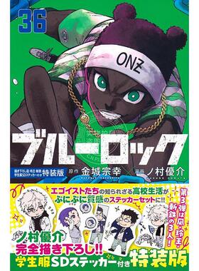 进口日文 漫画 蓝色监狱 蓝色禁区 蓝锁 第36集 凪、玲王、斩铁学生服SD贴纸特装版 金城宗幸 讲谈社 ブルーロック 36 特装版