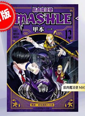 现货 台版漫画 肌肉魔法使 MASHLE 12 甲本一 东立 マッシュルMASHLE