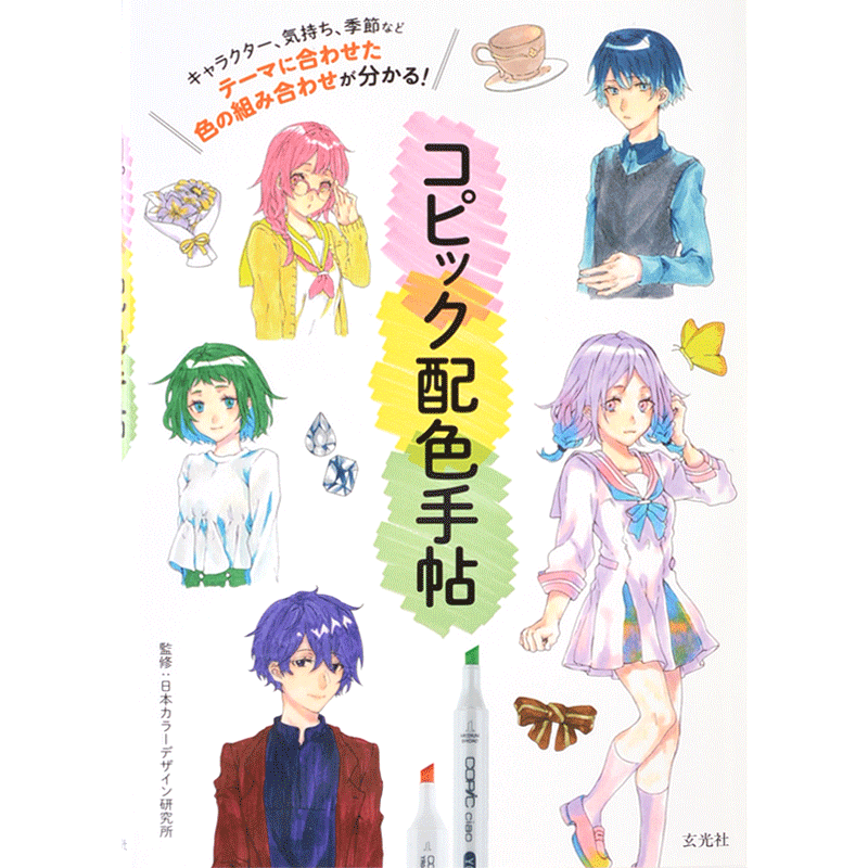 现货 进口日文 绘画技法 马克笔配色手帖 コピック配色手帖