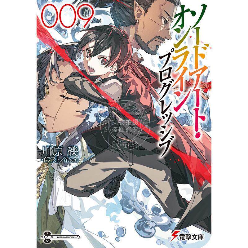 预售 进口日文 文库 刀剑神域 进击篇 9 ソードアート・オンライン　プログレッシブ9 川原 礫图片