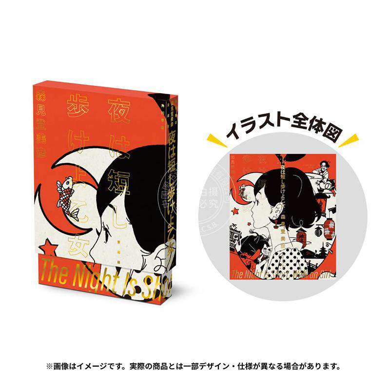 进口日文 春宵苦短少女前进吧 20周年纪念爱藏版 汤浅政明×星野源×花泽香菜 夜は短し歩けよ乙女 愛蔵版