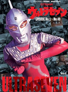 预售 进口日文 赛文奥特曼 テレビマガジン特別編集 ウルトラセブン EPISODE No.1~No.49