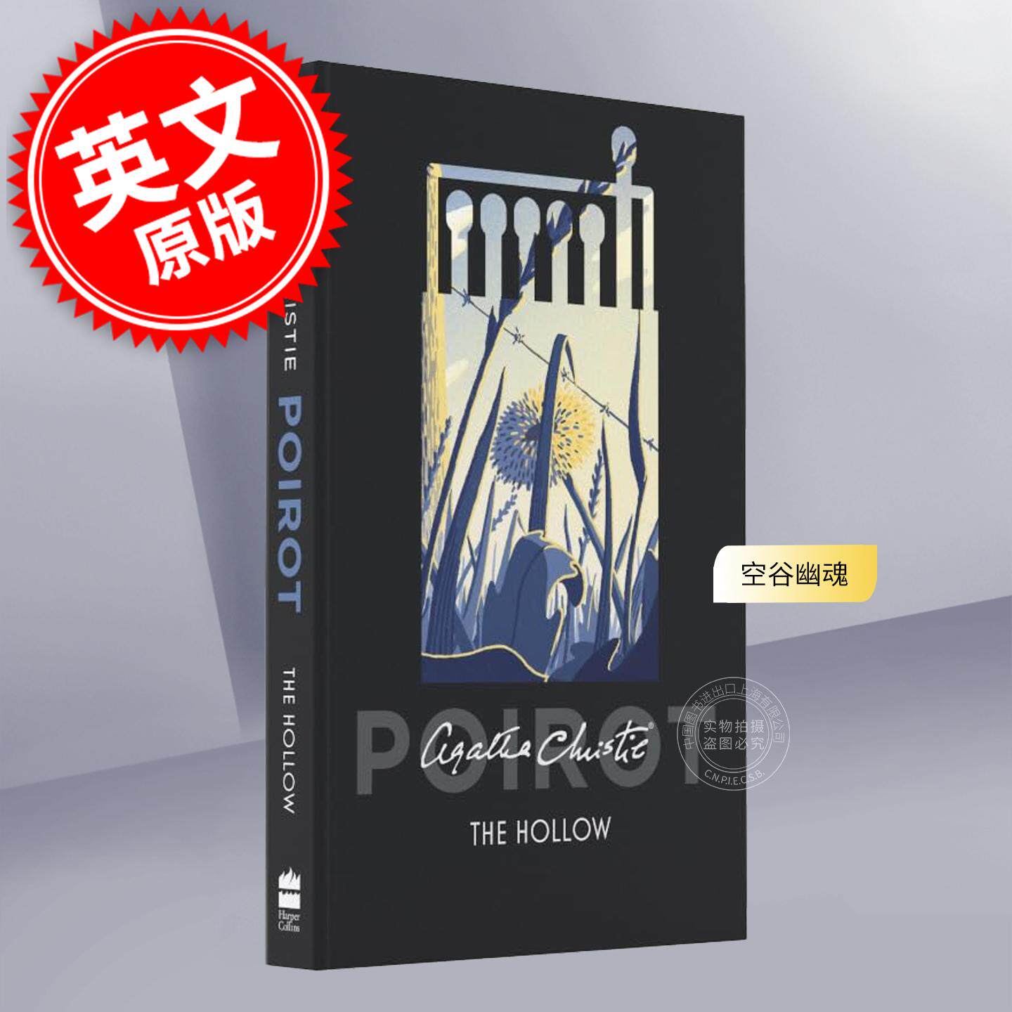 空谷幽魂 英文原版 The Hollow 阿加莎·克里斯蒂 经典作品 Agatha Christie 侦探推理小说