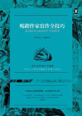 港台原版暢銷作家寫作全技巧：图片