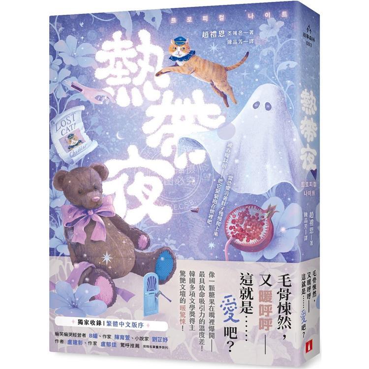 现货 热带夜 韩国金枝跳越时空文学奖 教保文库征文奖得主惊艳文坛的 暖惊悚 港台原版 赵礼恩 皇冠