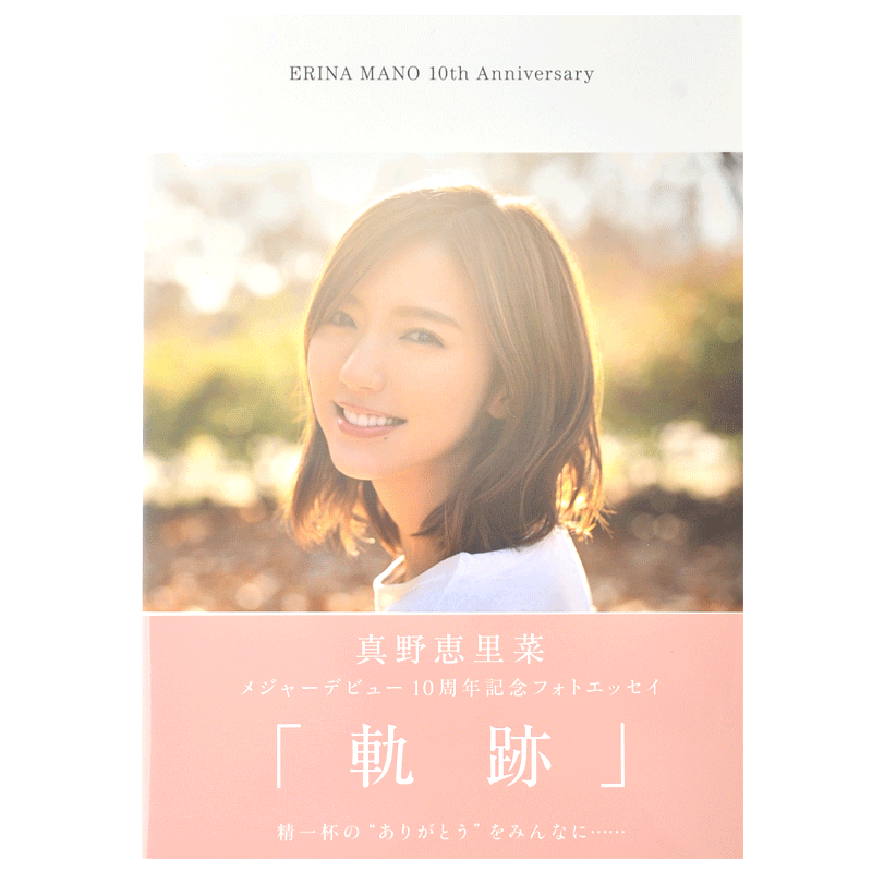 现货 进口日文 真野恵里菜メジャーデビュー10周年記念フォトエッセイ 軌跡 出道十周年纪念写真随笔