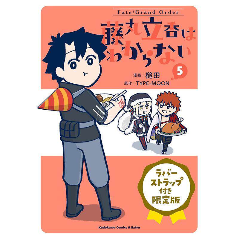 进口日文 漫画 藤丸立香不明白 Fate/Grand Order 藤丸立香はわからない 5 ラバーストラップ付き限定版